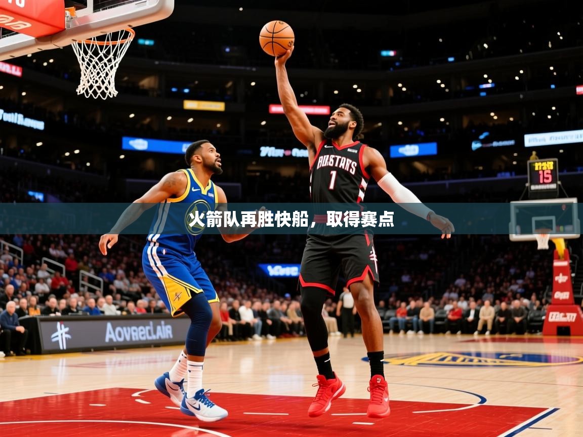 2025爱游戏体育ios版火箭队再胜快船，取得赛点  第1张
