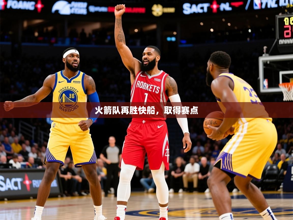 2025爱游戏体育ios版火箭队再胜快船，取得赛点  第2张