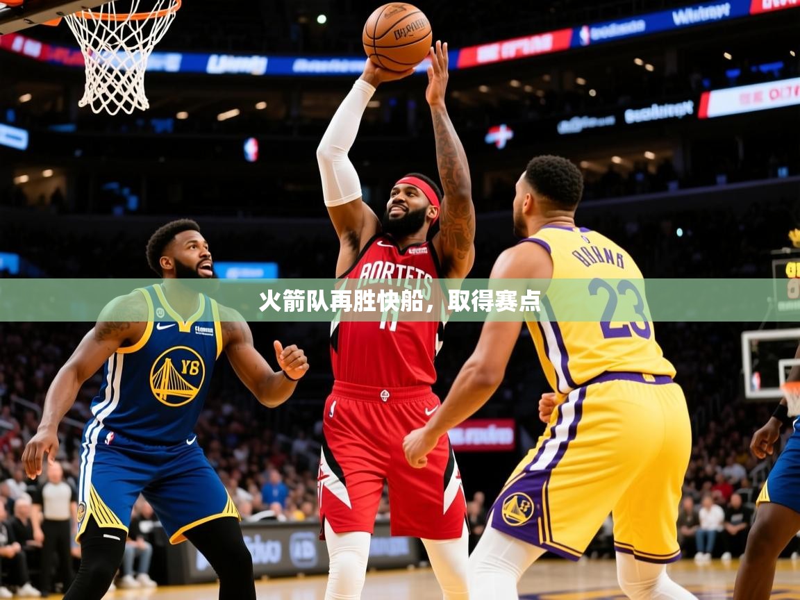 2025爱游戏体育ios版火箭队再胜快船，取得赛点  第3张