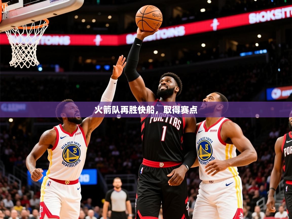 2025爱游戏体育ios版火箭队再胜快船，取得赛点  第4张