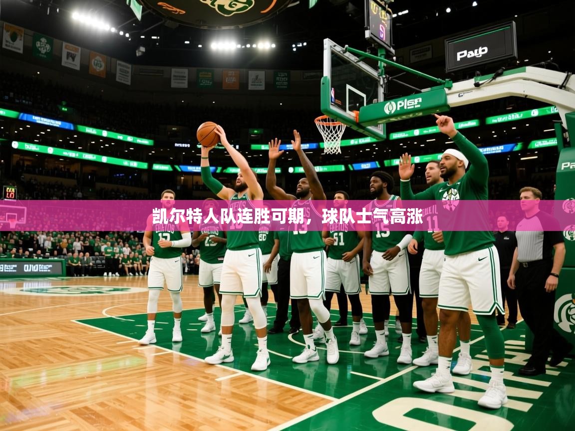 2025爱游戏ayx体育app官方网站入口凯尔特人队连胜可期,球队士气高涨  第2张