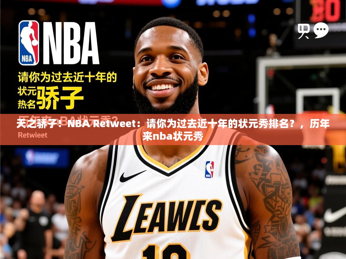 2025爱游戏体育平台门兴赞助商天之骄子!NBA Retweet:请你为过去近十年的状元秀排名?,历年来nba状元秀 第2张
