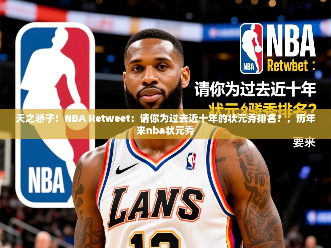 2025爱游戏体育平台门兴赞助商天之骄子!NBA Retweet:请你为过去近十年的状元秀排名?,历年来nba状元秀 第4张