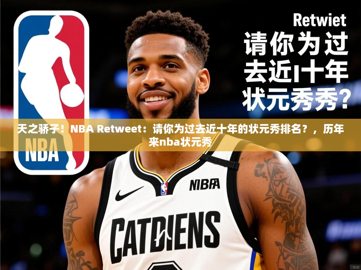2025爱游戏体育平台门兴赞助商天之骄子!NBA Retweet:请你为过去近十年的状元秀排名?,历年来nba状元秀 第3张