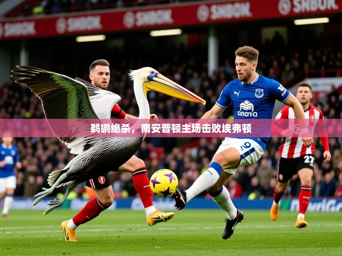 2025爱游戏体育app官网鹈鹕绝杀，南安普顿主场击败埃弗顿  第3张