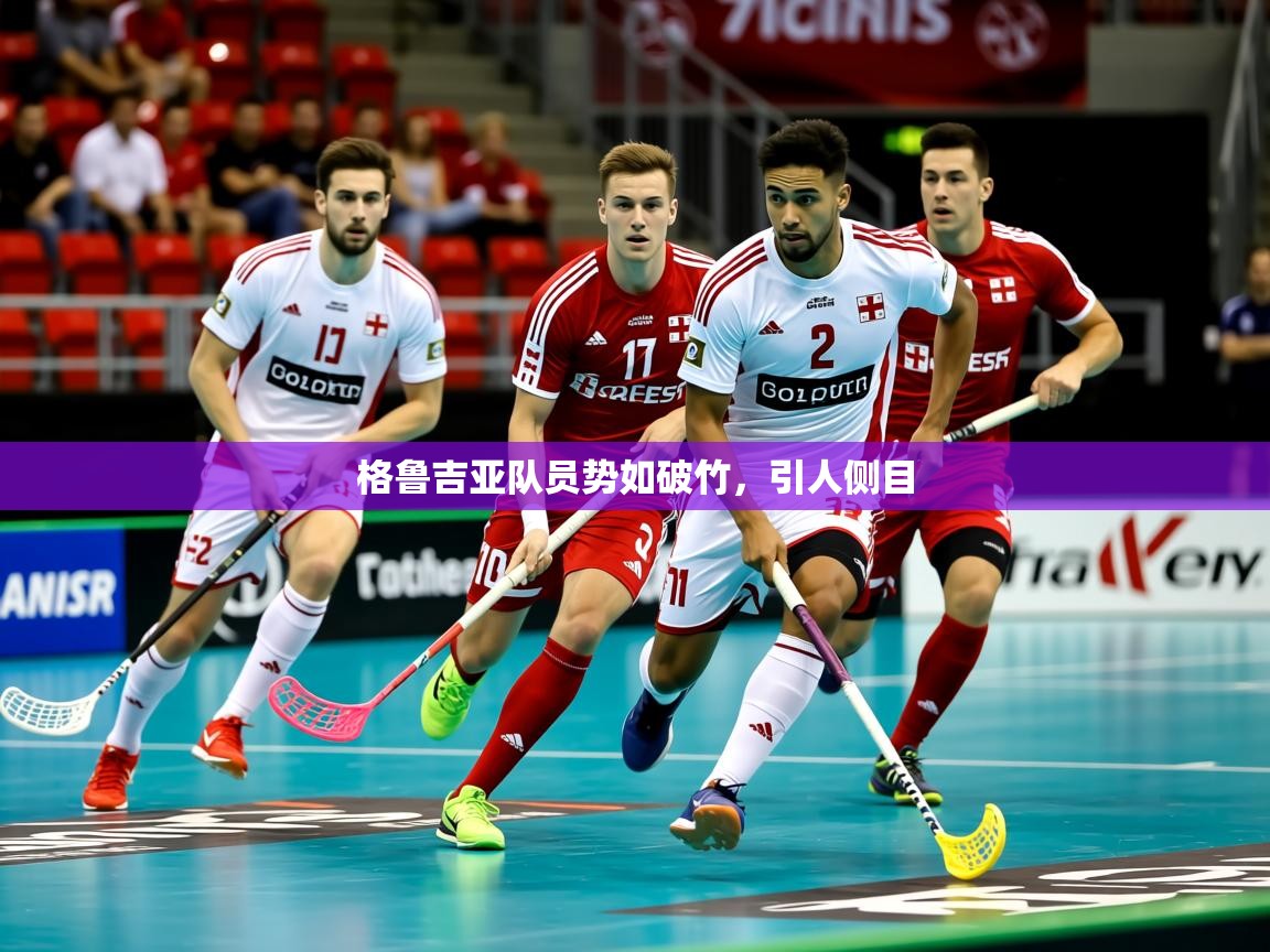 2026爱游戏体育app官方入口格鲁吉亚队员势如破竹，引人侧目  第3张