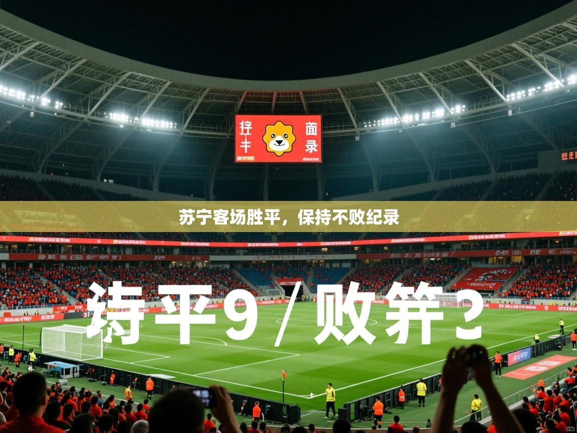 2026爱游戏体育在线登录入口苏宁客场胜平，保持不败纪录  第1张