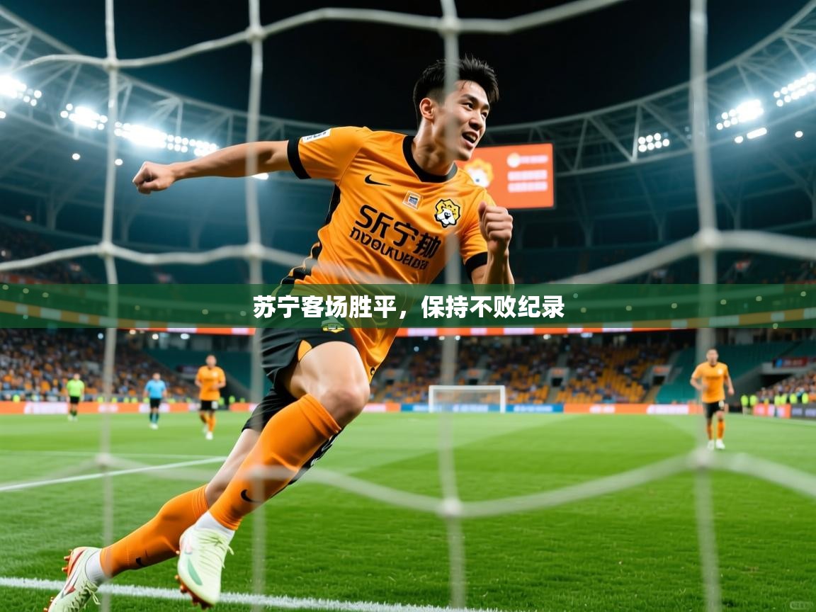 2026爱游戏体育在线登录入口苏宁客场胜平，保持不败纪录  第4张