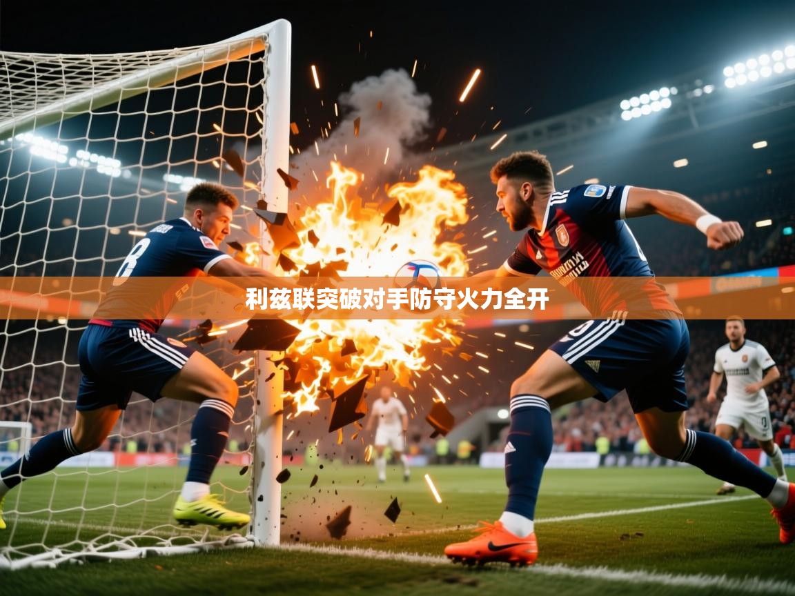 2026爱游戏体育在线app利兹联突破对手防守火力全开 第1张