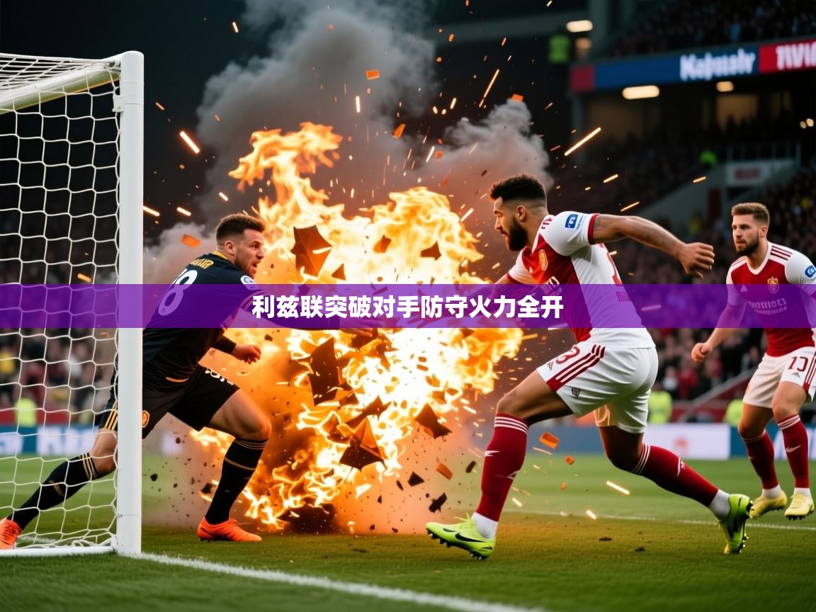 2026爱游戏体育在线app利兹联突破对手防守火力全开 第2张