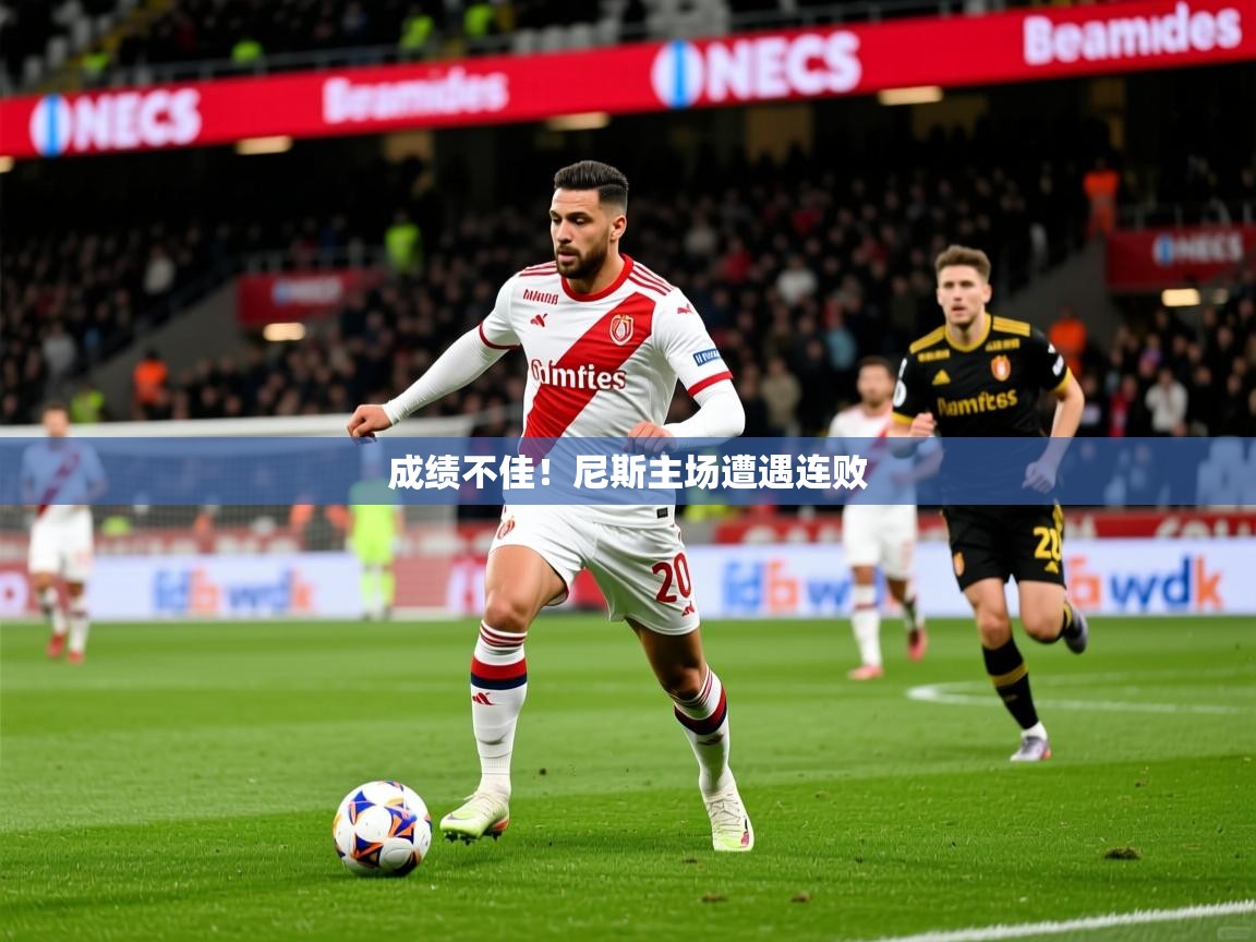 2026爱游戏体育在线客服成绩不佳！尼斯主场遭遇连败  第1张