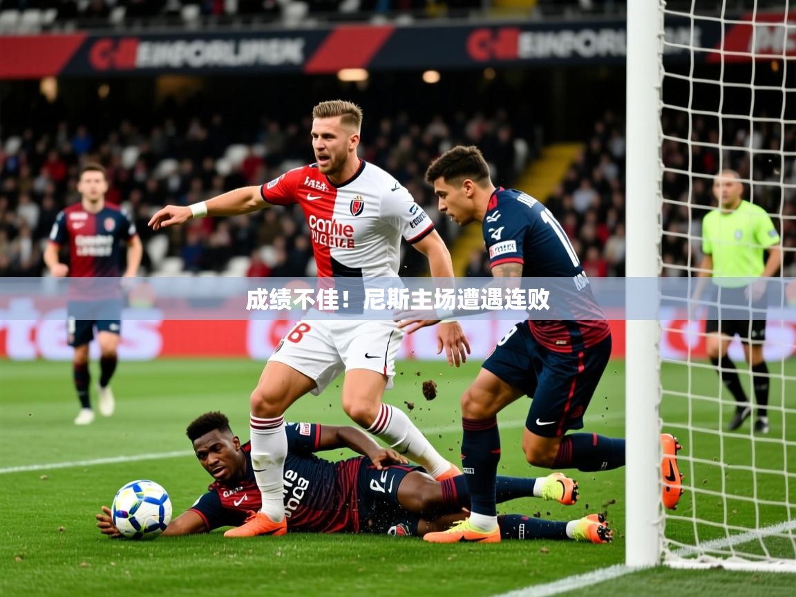 2026爱游戏体育在线客服成绩不佳！尼斯主场遭遇连败  第2张