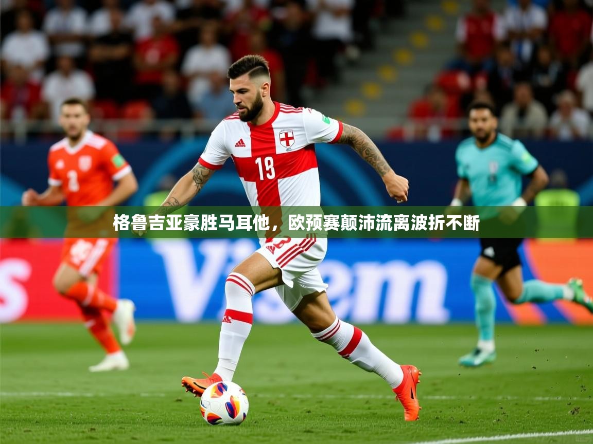 2026爱游戏体育注册活动格鲁吉亚豪胜马耳他，欧预赛颠沛流离波折不断  第1张