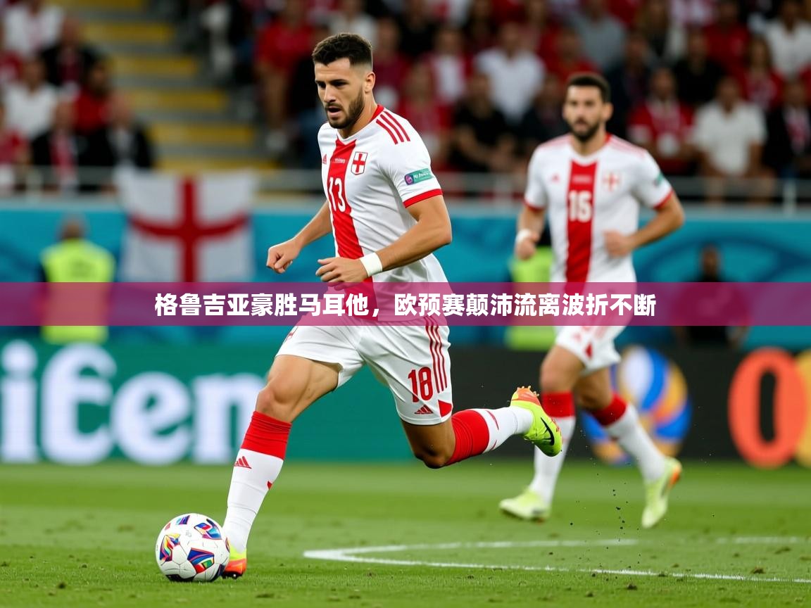 2026爱游戏体育注册活动格鲁吉亚豪胜马耳他，欧预赛颠沛流离波折不断  第2张