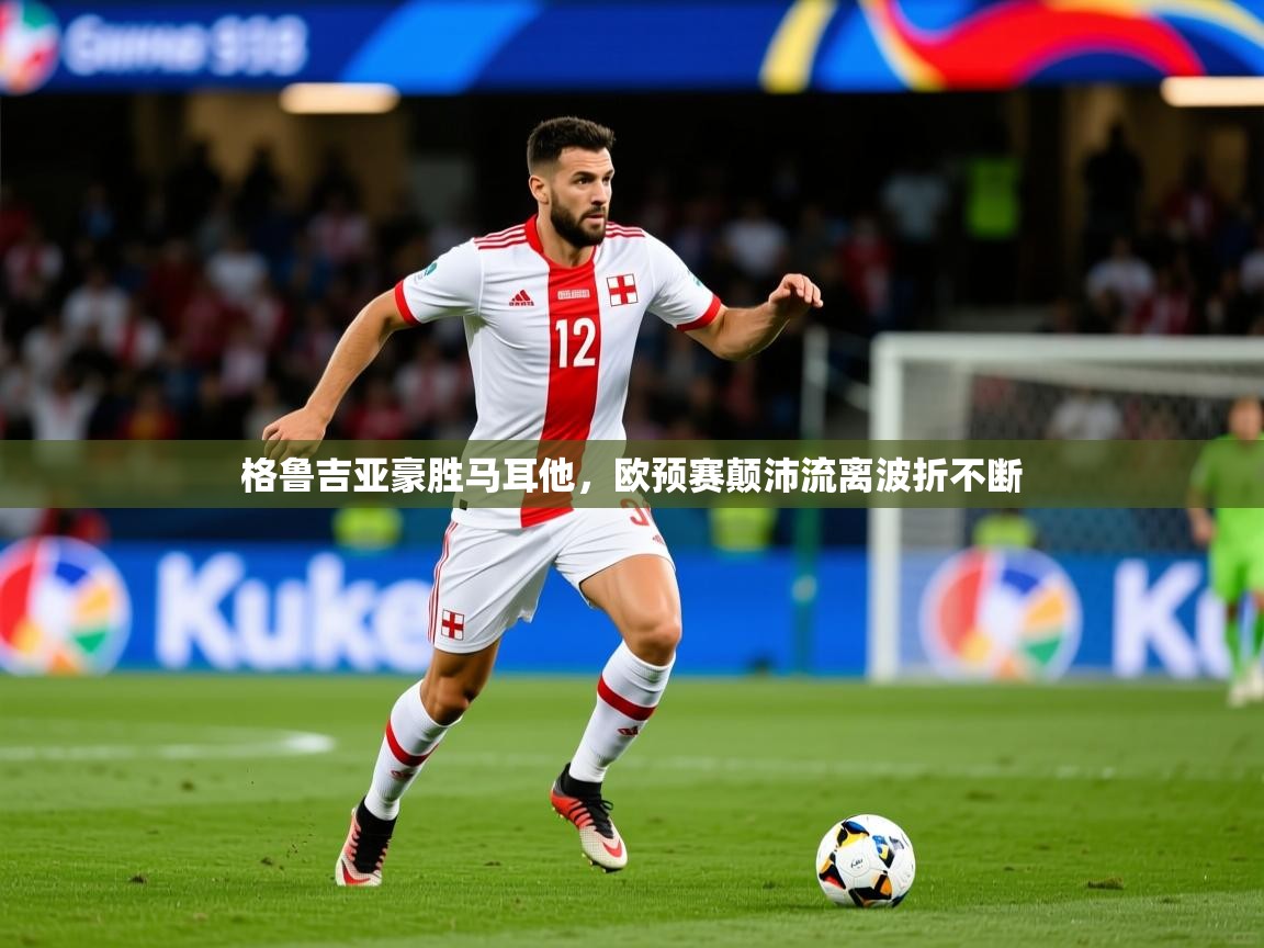 2026爱游戏体育注册活动格鲁吉亚豪胜马耳他，欧预赛颠沛流离波折不断  第3张