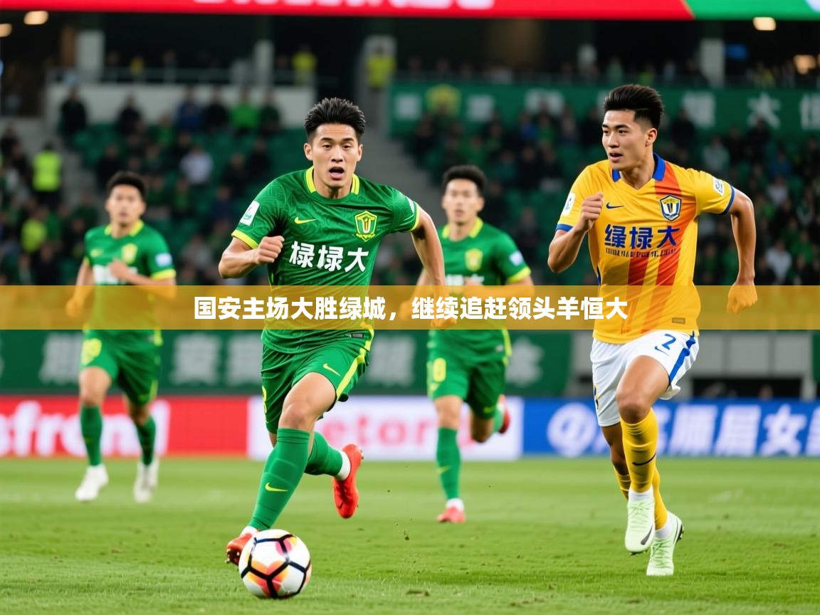 2026爱游戏体育官方app官网国安主场大胜绿城,继续追赶领头羊恒大 第1张