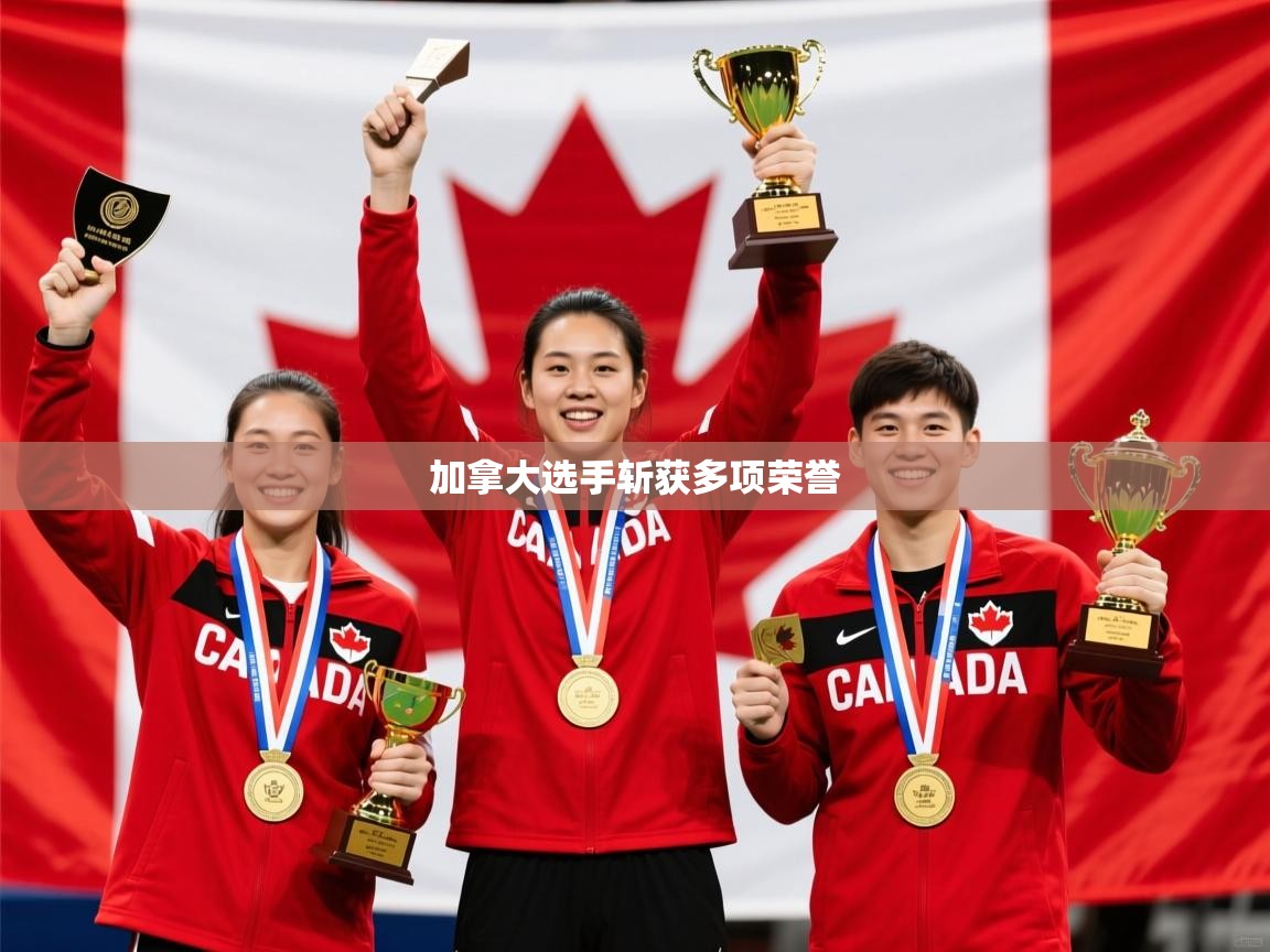 2026爱游戏体育登录口网页版加拿大选手斩获多项荣誉  第1张
