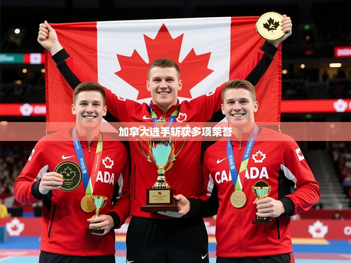 2026爱游戏体育登录口网页版加拿大选手斩获多项荣誉  第2张