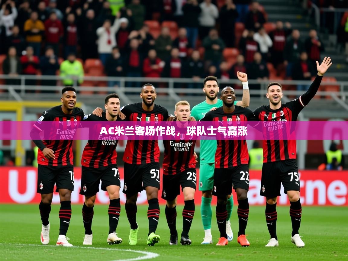 2026爱游戏体育app官网AC米兰客场作战，球队士气高涨  第2张