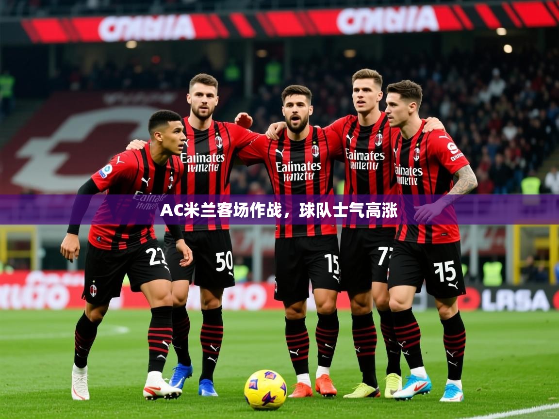 2026爱游戏体育app官网AC米兰客场作战，球队士气高涨  第3张