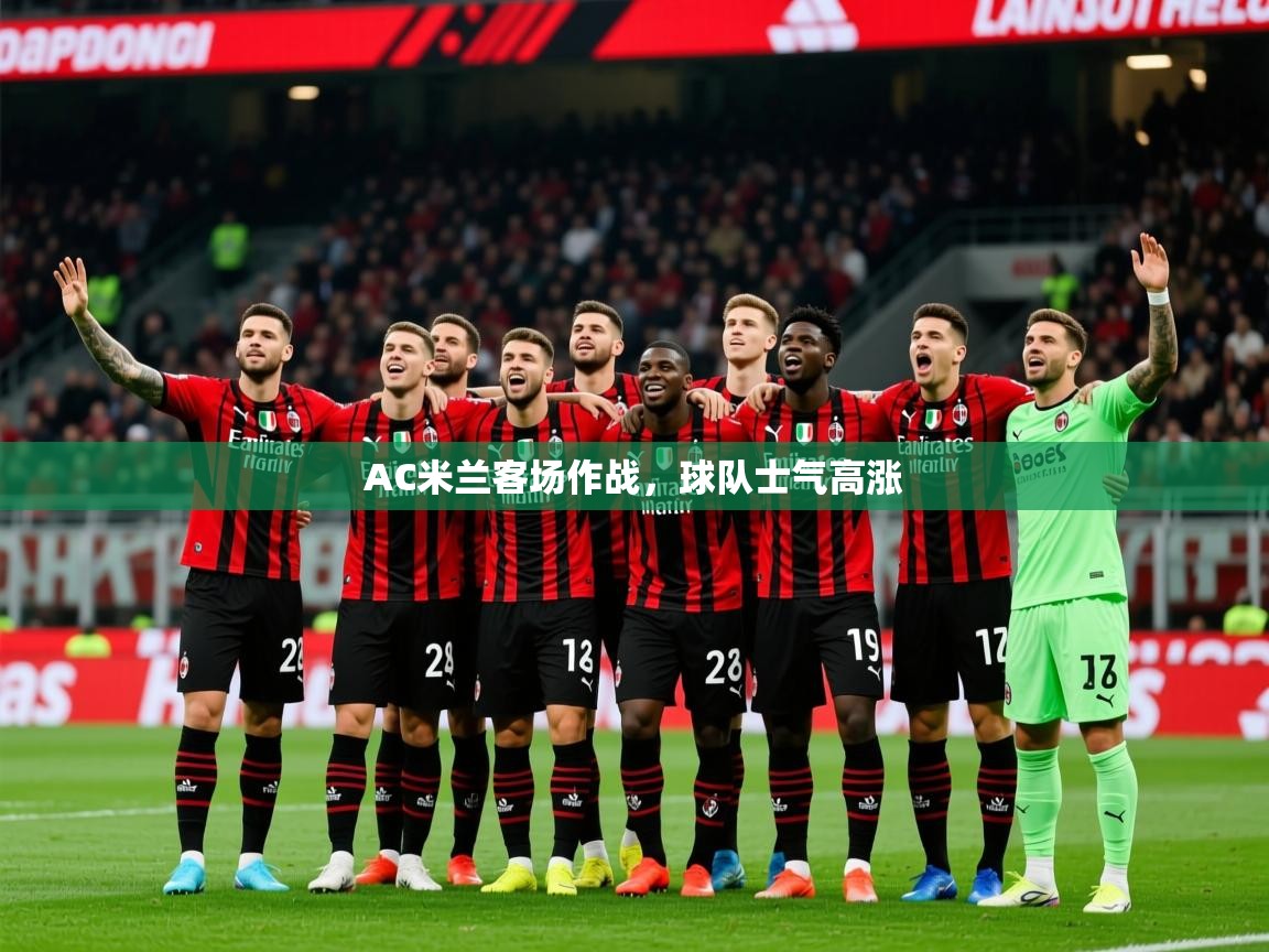 2026爱游戏体育app官网AC米兰客场作战，球队士气高涨  第4张